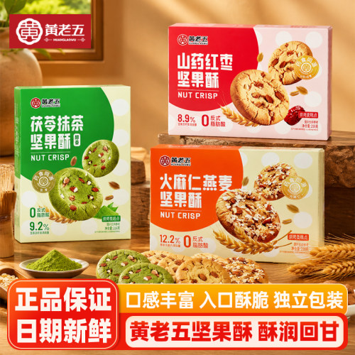 黄老五坚果酥216g火麻仁燕麦茯苓抹茶味酥点山药红枣桃酥中式糕点