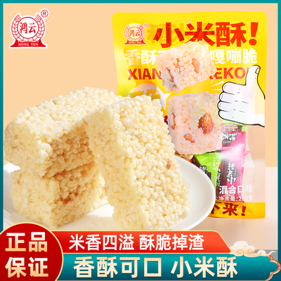 鸿云小米酥280g米花糖休闲食品网红零食小吃特产多味混装独立小包