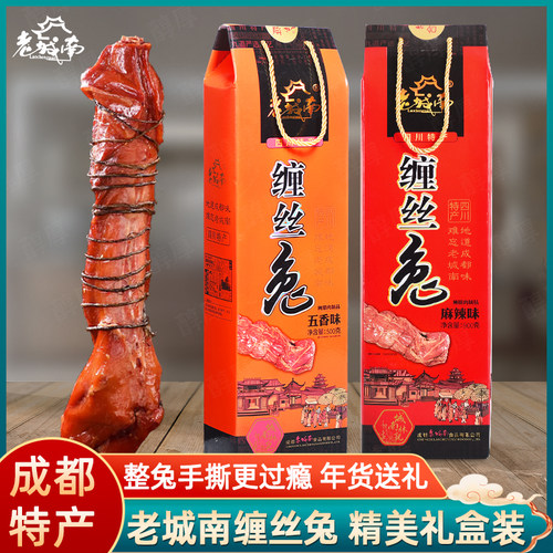 老城南缠丝兔四川成都特产礼盒装