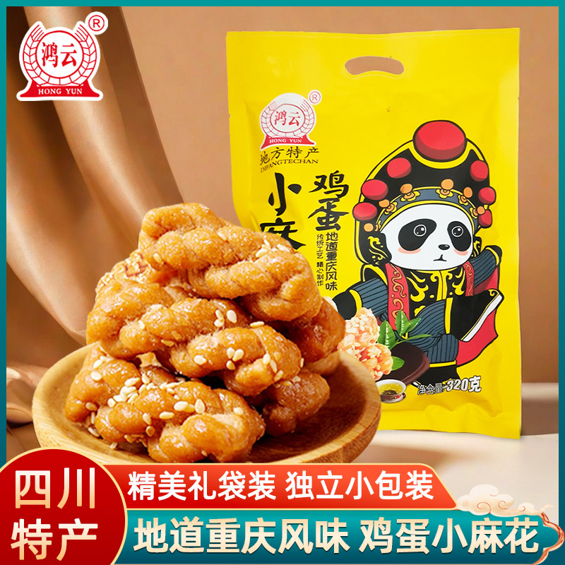 鸿云鸡蛋小麻花混合装320g*2袋四川特产重庆风味休闲零食旅游送礼