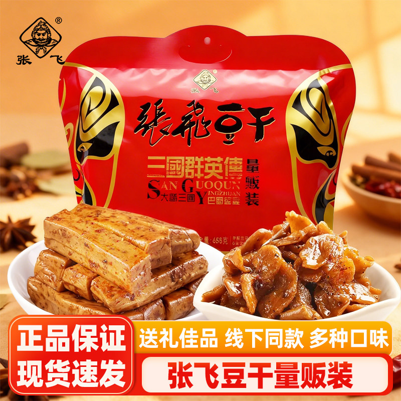 张飞豆干零食大礼包658g手撕豆干素肉豆腐干景区机场同款年货礼包