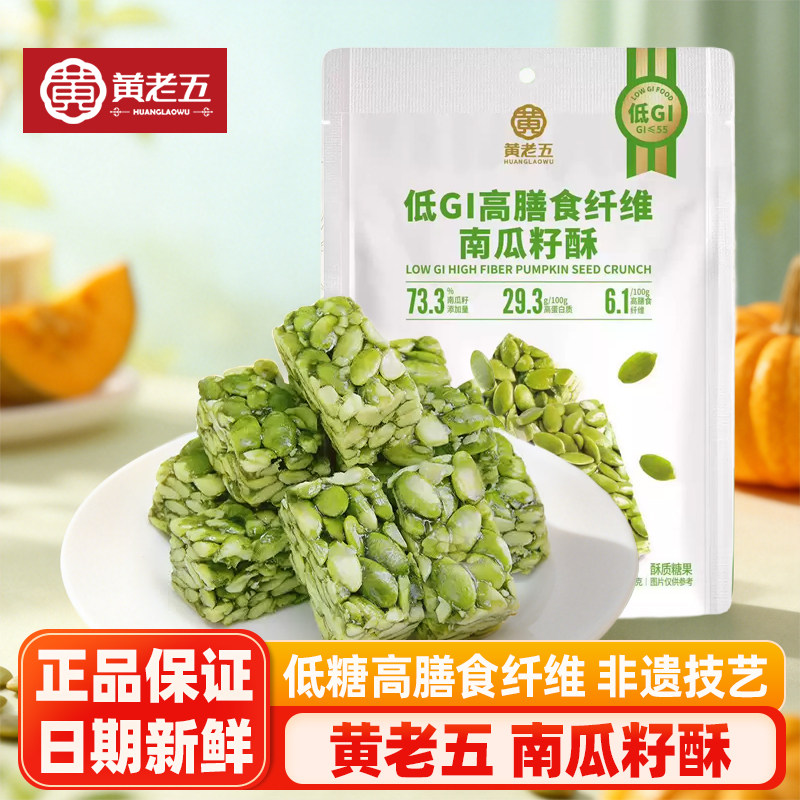 黄老五低糖南瓜籽酥180g健康高膳食纤维零食四川特产纯南瓜仁酥糖