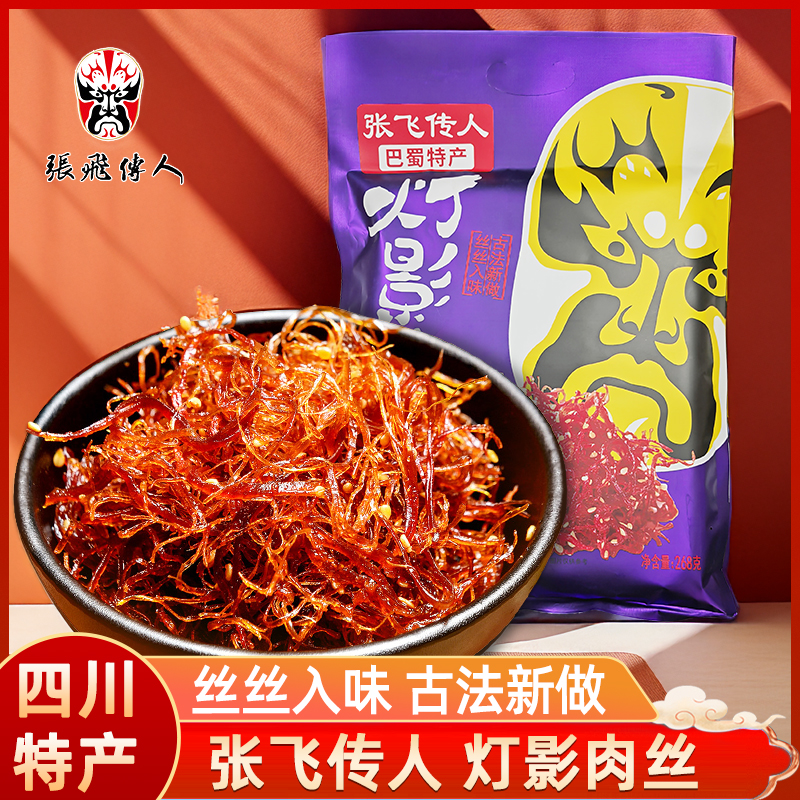张飞传人灯影丝268g川渝特产香辣五香休闲解馋零食即食独立小包装