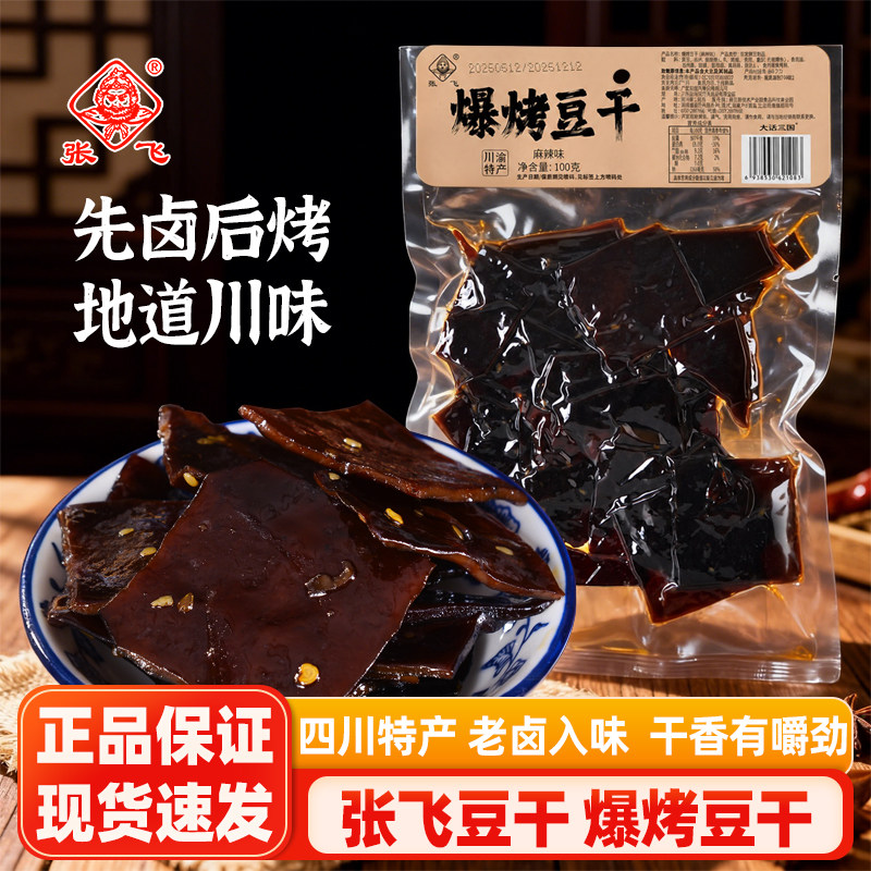 张飞爆烤豆干100g四川特产冷吃麻辣豆腐干即食卤豆干休闲小零食