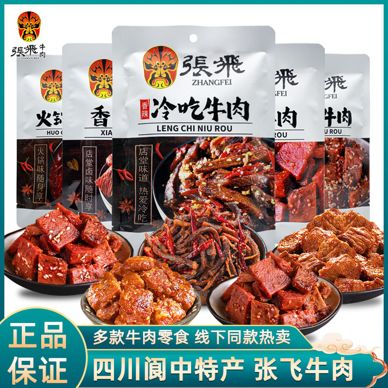 张飞牛肉72g*5袋四川特产小吃零食休闲食品多味冷吃牛肉干火锅味