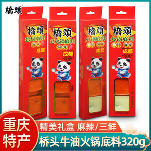 橋頭老火鍋底料盒裝 一人份牛油三鮮清湯家用 2盒重慶特產(chǎn)包裝 320g