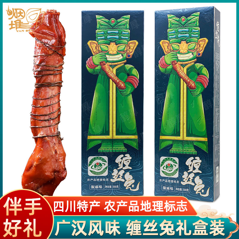 烟堆缠丝兔580g礼盒四川广汉成都特产手撕兔肉干三星堆图案伴手礼