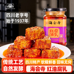 海会寺红油腐乳270g四川特产麻辣槽方手工豆腐乳霉豆腐成都特产