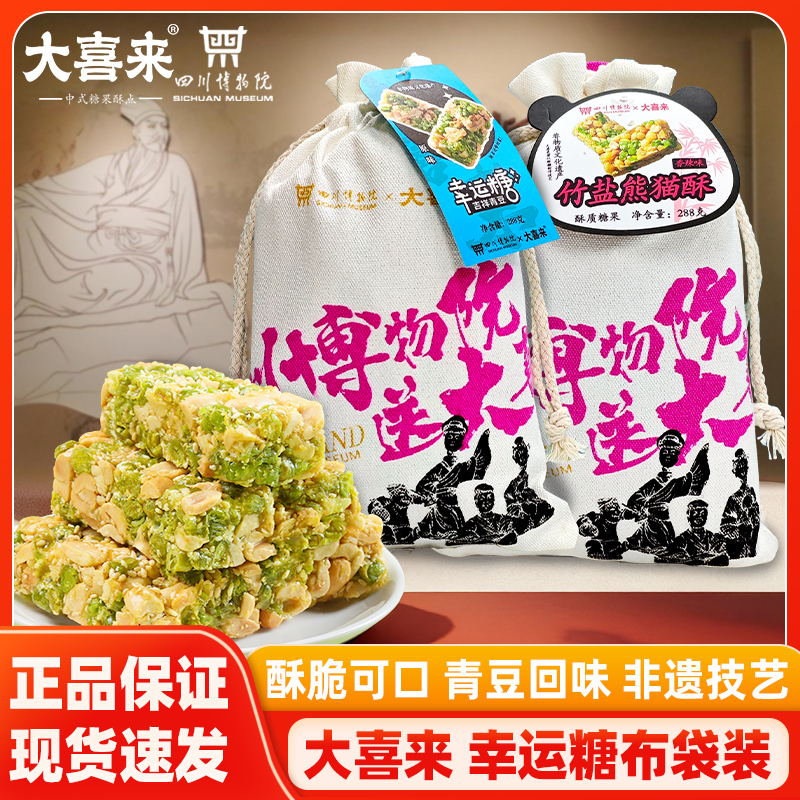 大喜来吉祥青豆幸运糖竹盐熊猫酥成都特产伴手礼旅游周边休闲零食