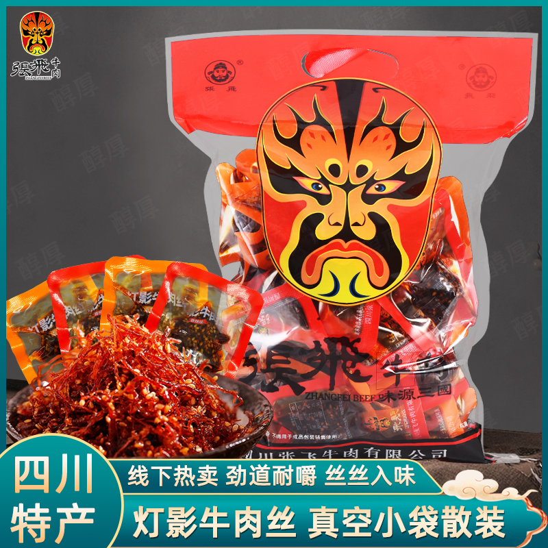 张飞灯影牛肉丝500g四川特产五香牛肉干单独小包小吃零食伴手好礼