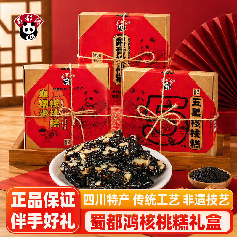 蜀都鸿五黑核桃糕308g四川特产零食小吃核桃软糖盒装糕点伴手礼盒