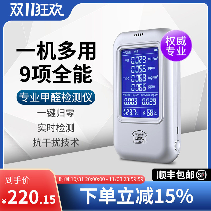 绿驰甲醛检测仪测试仪母婴家用试纸专业自测空气质量室内tvoc测量属于什么档次？