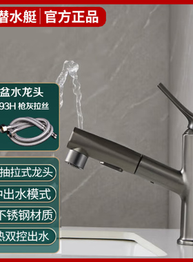 潜水艇面盆水龙头冷热洗手盆洗脸盆枪灰色抽拉式不锈钢台盆龙头