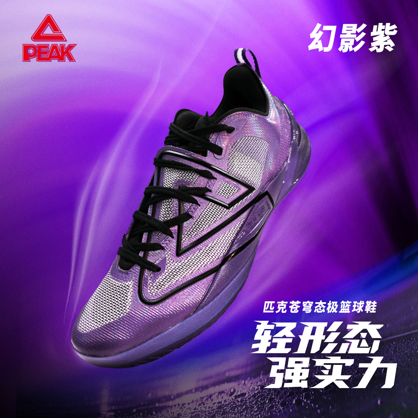 匹克苍穹态级篮球鞋幻影紫大三角蒙克耐磨新款减震实战专业运动鞋