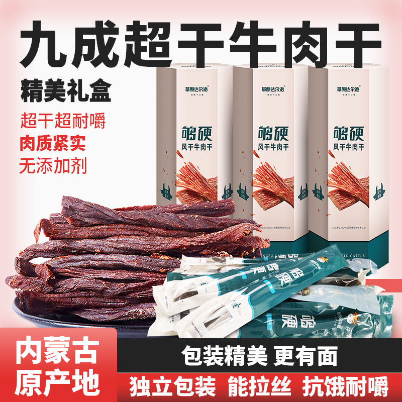 正宗风干超干手撕牛肉干正宗内蒙古特产小礼盒送礼小吃即食小零食