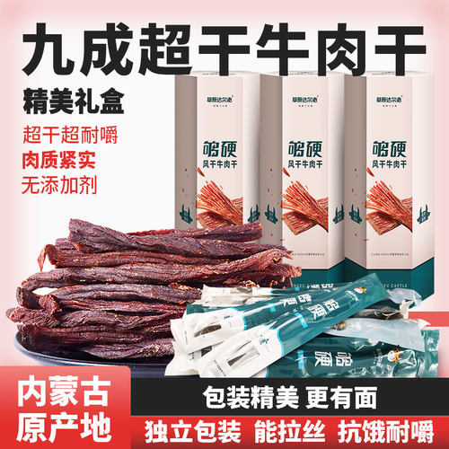 正宗牛肉干内蒙古礼盒小吃即食