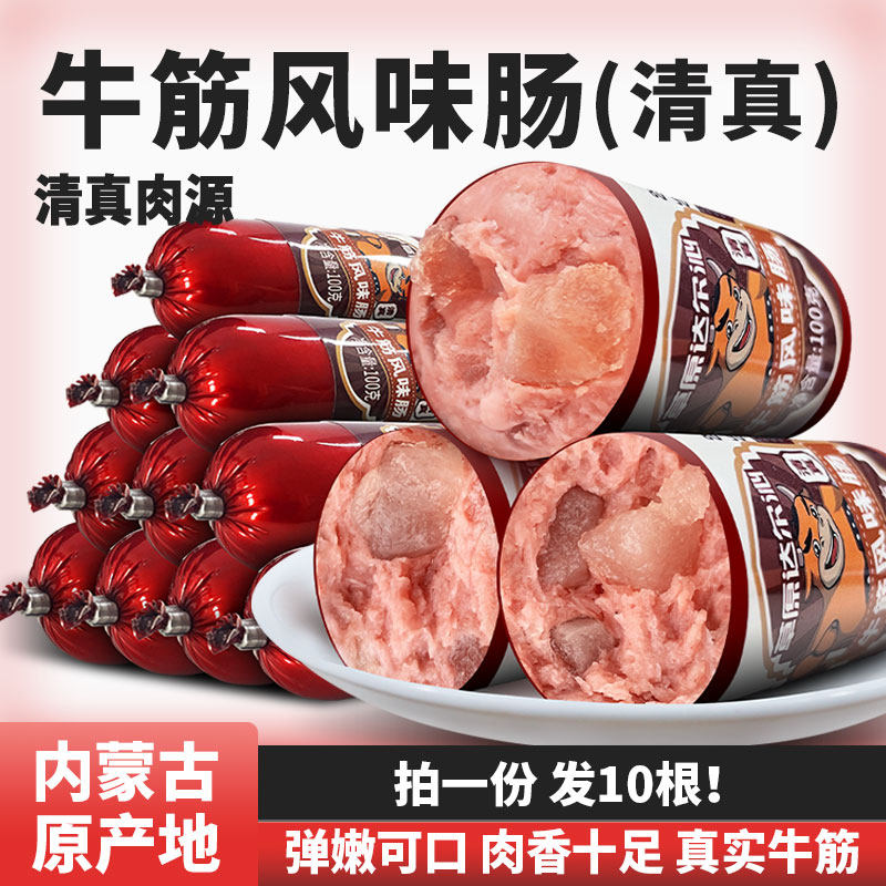 草原达尔沁清真香肠牛筋肠鸡肉牛肉肠零食午餐火腿肠熟食