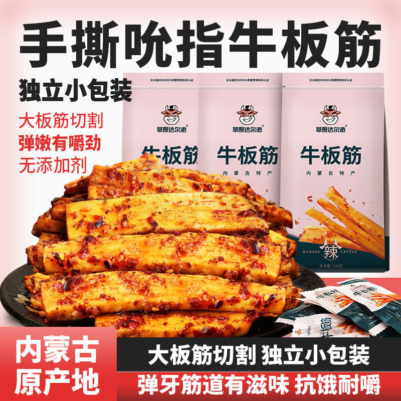 草原达尔沁牛板筋内蒙古特产零食独立小包装香辣味板筋