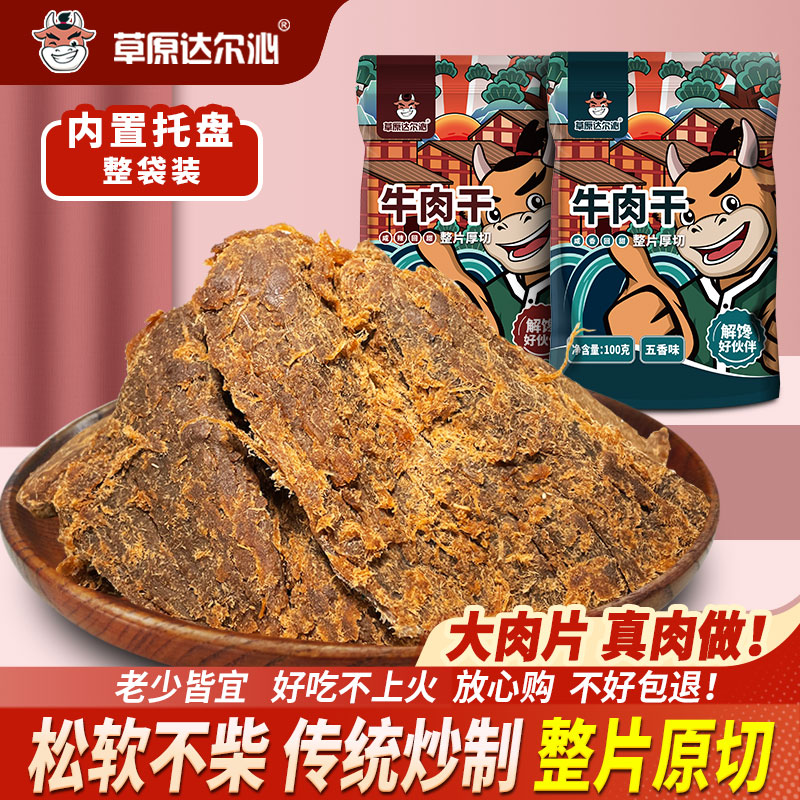 草原达尔沁手撕牛肉干大片包装温州丝绒黄牛肉片沙爹孕妇零食即食