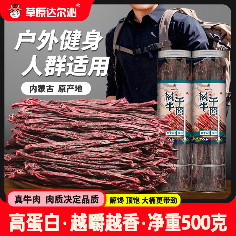 健身登山超干风干 干牛肉干 干内蒙古特产小吃零食品桶装