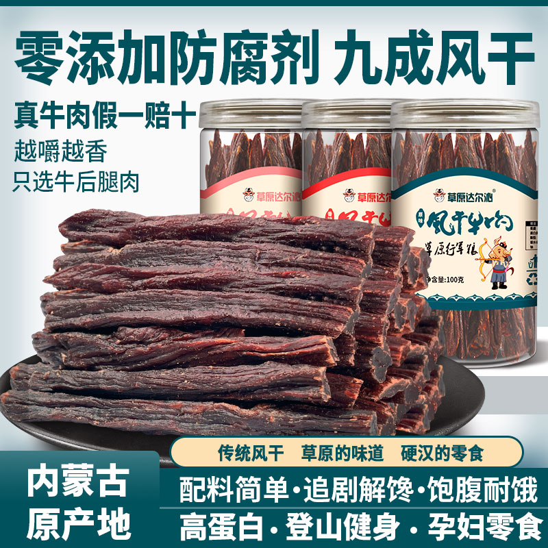 【内蒙古超干风干牛肉干】九成干硬健身无添加高蛋白健康孕妇零食