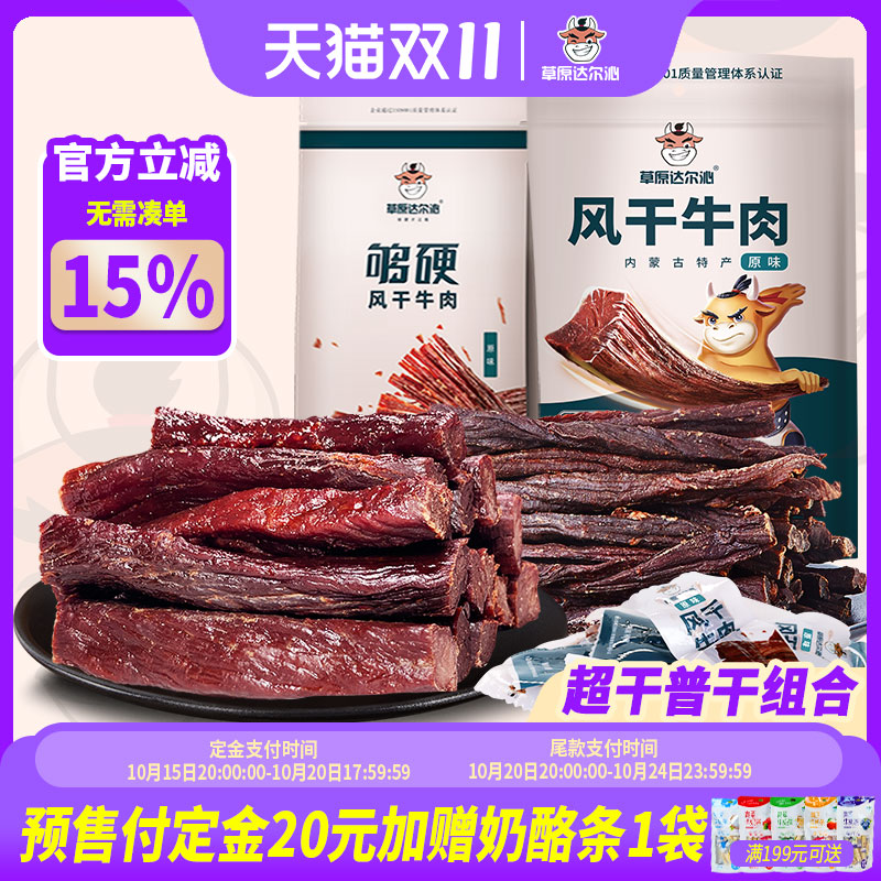 【预售】内蒙特产超干风干牛肉干组合健康无添加孕妇儿童健身零食
