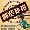 运费补拍|ms