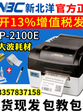 新北洋BTP-2100E PLUS 条码打印机SNBC 北洋2100EPLUS标签打印机