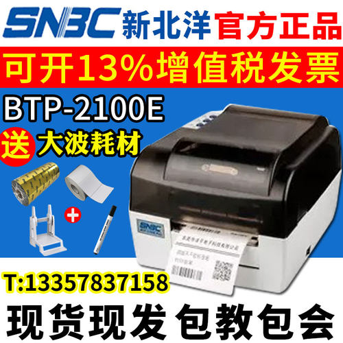新北洋BTP-2100E PLUS 条码打印机SNBC 北洋2100EPLUS标签打印机 - 封面