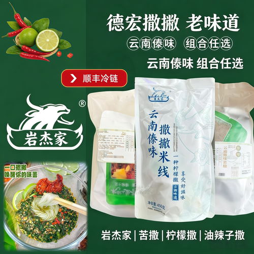 云南特产德宏傣味酸苦撒米线组合
