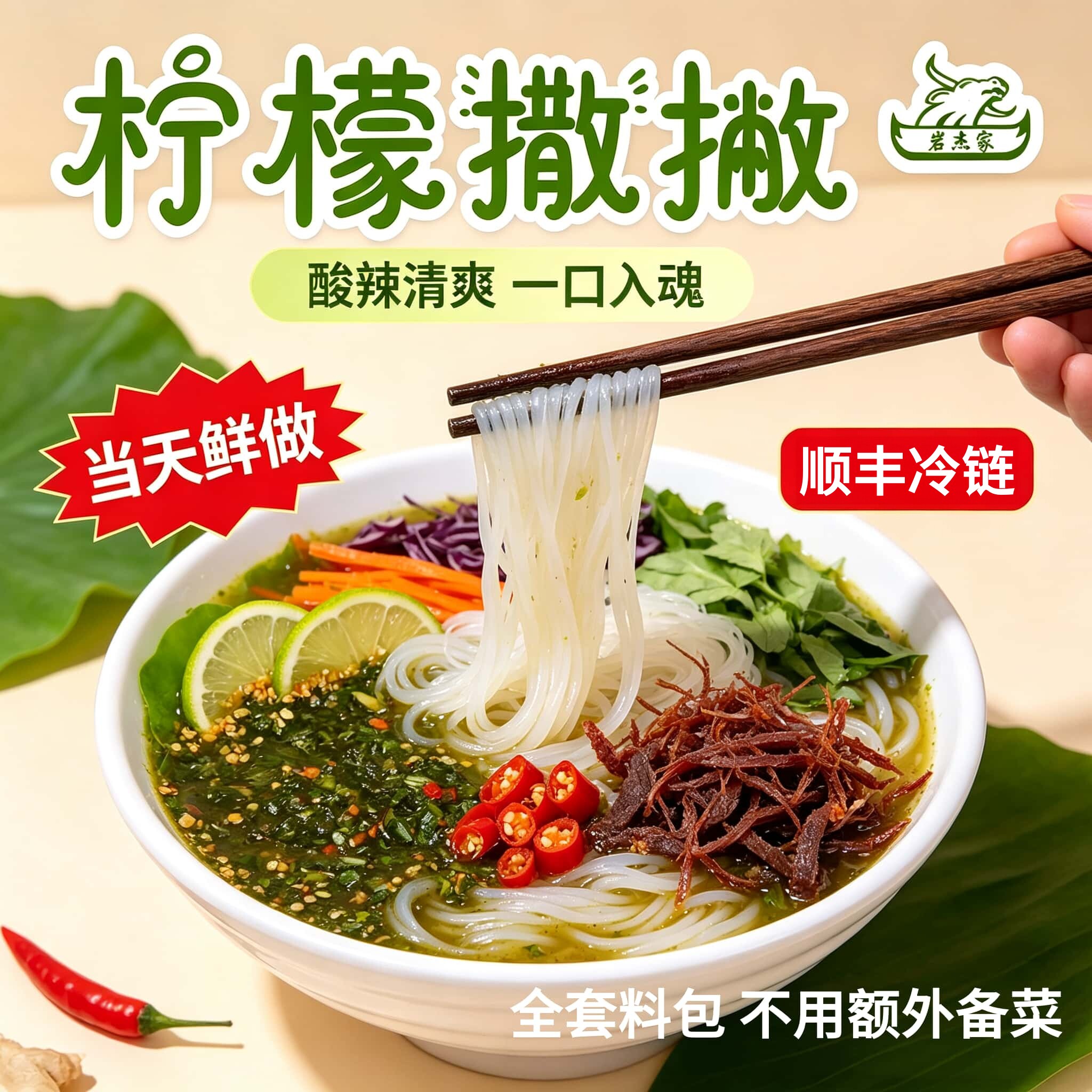 岩杰家云南特产德宏撒撇米线傣味柠檬撒撇苦撒特色美食油辣子酸辣