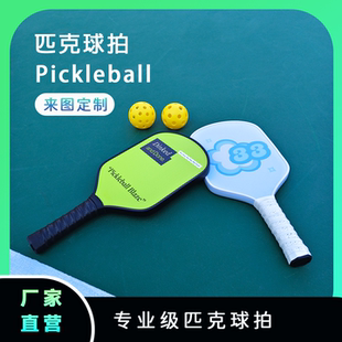 碳纤维成人匹克球拍来图定制磨砂玻璃纤维学生个性定制pickleball