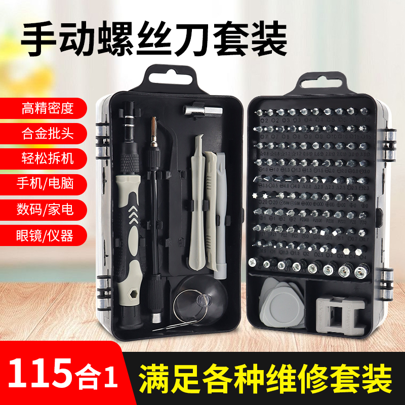115件合一螺丝刀多功能多用套装家用手机电脑专业维修拆机工具