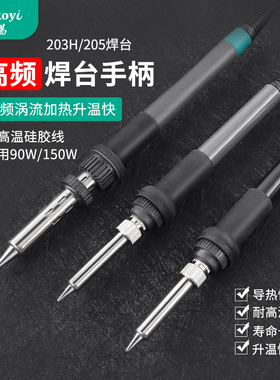 203H205H高频焊台手柄配件204H手柄90W烙铁芯150W6孔120W芯2025A