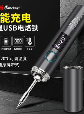 便携式数显电烙铁Type-C口插电款五档智能调温小型迷你烙铁充电款