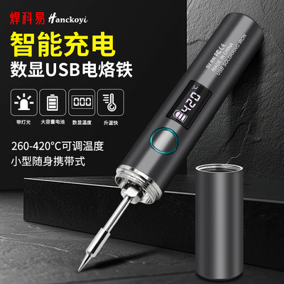 便携式数显电烙铁Type-C口插电款五档智能调温小型迷你烙铁充电款