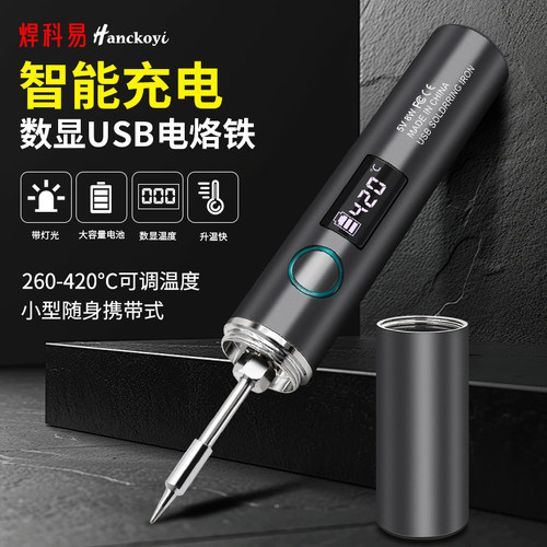 便携式数显电烙铁Type-C口插电款五档智能调温小型迷你烙铁充电款