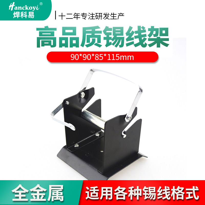 不锈钢旭峰全金属焊锡丝架子图片