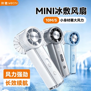 叶驰手持小风扇静音制冷半导体长续航涡轮迷你冰敷充电数显电风扇