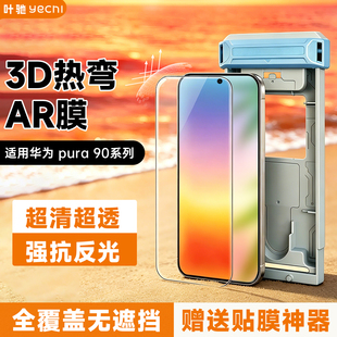 叶驰适用于华为pura90promax全胶AR钢化膜抗反射pura90pro全覆盖新款秒贴盒无尘仓手机保护膜