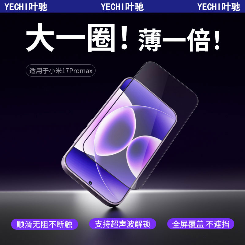 叶驰【3D冷雕膜】适用于小米17promax钢化膜mi17Pro全屏覆盖细黑边不遮挡3D冷雕手机保护膜