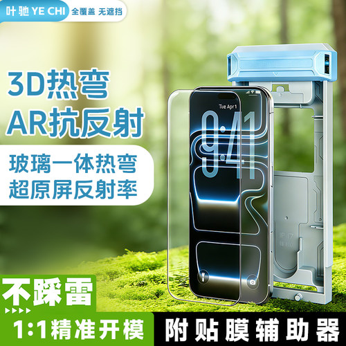 叶驰【AR降反射3D热弯膜】适用于iPhone17promax钢化膜苹果17Pro全屏覆盖细黑边不遮挡AR增透手机保护膜