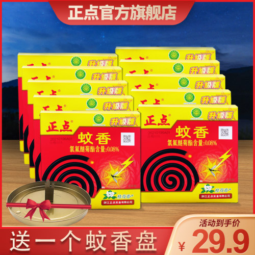 正点蚊香盒装100单盘家用