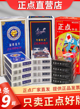 正点扑克牌10副官方正品包邮纸牌加厚8845斗地主德州58批朴克卜克