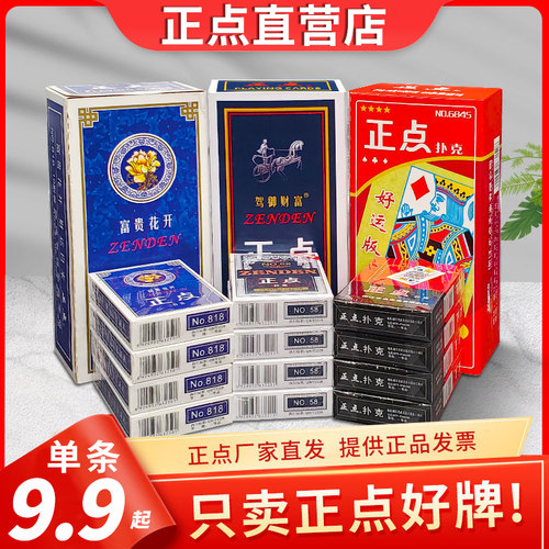 正点扑克牌官方正品包邮