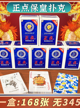 正点保皇专用扑克牌每副168张无345山东游戏纸牌五人玩法正品加厚