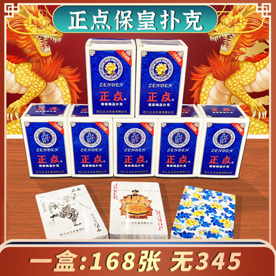 保皇扑克牌正点高品质加厚168张