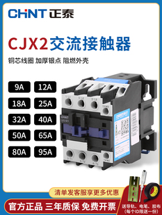 正泰交流接触器220V24V单相Cjx2-1210/18/3210/6511/9511三相380V