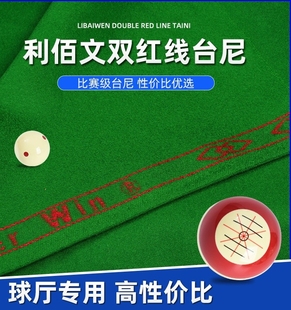 利百文双红线台球桌布俱乐部台尼中式黑八桌球布台布平纹加厚配件