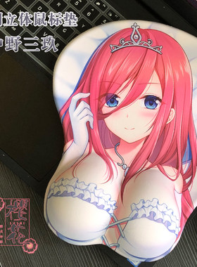 动漫3d鼠标垫立体欧派鼠标垫五等分的花嫁三玖周边手腕护垫